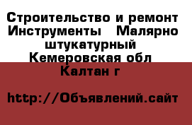 Строительство и ремонт Инструменты - Малярно-штукатурный. Кемеровская обл.,Калтан г.